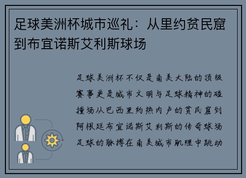 足球美洲杯城市巡礼：从里约贫民窟到布宜诺斯艾利斯球场
