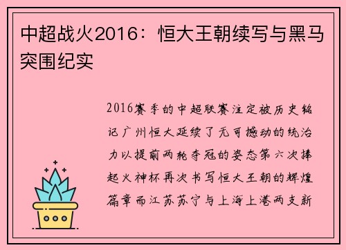中超战火2016：恒大王朝续写与黑马突围纪实
