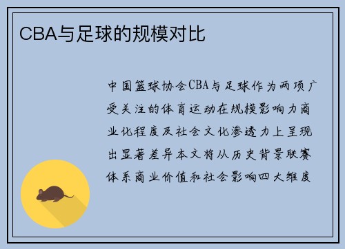 CBA与足球的规模对比